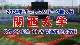 関西大学『スタメン紹介』関西学生野球後期チャレンジリーグ新人戦 119 関西学院大学戦 [upl. by Huggins]