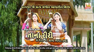 તાનારીરીસંગીત ની સત્ય અમર કથા Trailer 1minit TanaririVadnagar [upl. by Atekan]