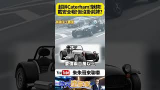 英國小跑車Caterham 7 開上快速道路 經典Caterham 7台灣合法掛牌合法上路 車主開車沒忘了戴安全帽 但沒掛前牌會被罰錢｜抖音 Shorts【朱朱哥來聊車】中天車享家CtiCar [upl. by Gudrun]