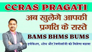 CCRAS PRAGATI 2024 for Ayurveda Doctors  BAMS BUMS BHMS Doctor Research  Best Ayurvedic College [upl. by Ahsekel]