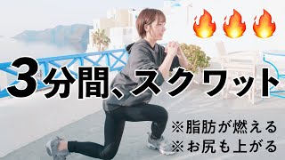 お尻も代謝も爆上げ3分間のスクワットダンス🕺🍑 [upl. by Raney257]