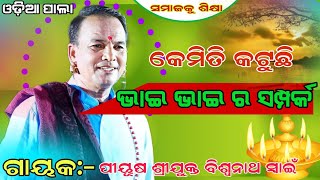 କେମିତି କଟୁଛି ଭାଇ ଭାଇ ସମ୍ପର୍କ bhai bhai samprak GayakPiyush Sri Biswanatha Swain odiapala [upl. by Saber841]