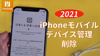 【2021最新】iPhoneモバイルデバイス管理を削除する方法  PassFab iPhone Unlocker [upl. by Noivaz]