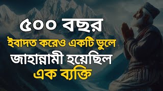 আল্লাহর প্রিয় বান্দা হয়েও শুধু একটা ভুলে জাহান্নামী হয়ে গিয়েছিল hadis islamicstory ইসলামিক [upl. by Tirza]