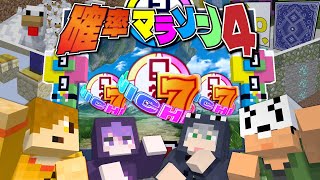 【マインクラフト】最後の確率マラソンをやりましょう【日常組】 [upl. by Aloz]