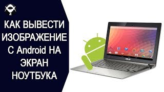 📺Как вывести изображение с Android на экран ноутбука  БЕЗ РУТ ПРАВ [upl. by Yelac]