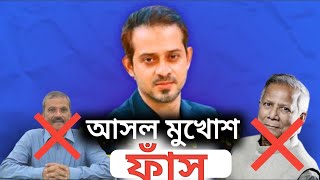 এখনই ওদেরকে সরাতে হবে ডাক্তার মোঃ ইউনুস আর আসিফ নজরুল কে elias hossain 00 [upl. by Ulises]