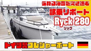 【BOTY2022候補艇】Ryck（リック）280－ハンゼ社（ドイツ）の中型プレジャーボート／全長916m 最大定員８名《BOTY日本ボート・オブ・ザイヤー》試乗リポート [upl. by Okihsoy216]