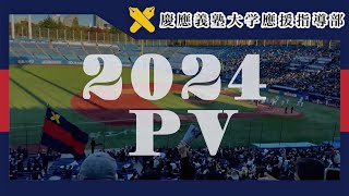 【慶應義塾大学應援指導部】 新入生注目🌸📣2024應援指導部PV [upl. by Tripp833]