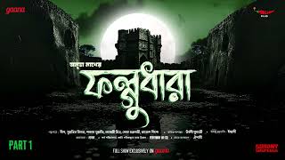 Sunday Suspense  Phalghudhara Part 1  Anubha Nath  Mirchi Bangla [upl. by Eralc]