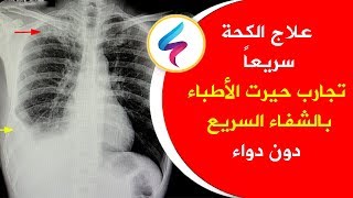 وأخيراً العلم ينقذنا علاج الكحة مهما كانت قوية من اليوم الأول لعلاج السعال وطرد البلغم وتنقية الصدر [upl. by Eibocaj564]