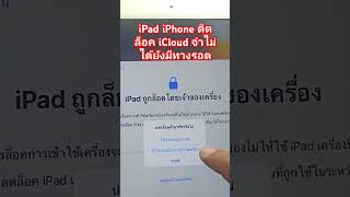 ลืม apple ID iPad iPhone พอมีทางรอดอยู่ [upl. by Maxantia]