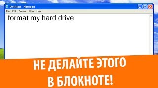 Никогда не делайте этого в блокноте Windows XP [upl. by Alliuqahs619]