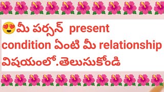 😍మీ పర్సన్ present condition ఏంటి మీ relationship విషయంలోతెలుసుకోండి [upl. by Thirion]