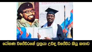 Rohana wijeweera sons uwindu wijeweera  රෝහණ විජේවීරගේ පුත්‍රයා උවිඳු විජේවීර කියූ කතාව [upl. by Norb878]