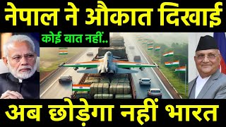 नेपाल ने दिया भारत को धोंखा  Nepal Increasing trade move with China against India India Nepal [upl. by Callista856]