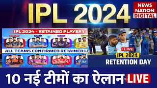 IPL 2024 Player Retention Live Telecast 10 नई टीमों का ऐलान  Full list of retained CSKRCB MI [upl. by Mcmahon802]