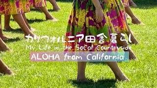 ハワイアンイベントHo’olaule’a at Alondra Park [upl. by Bakki]