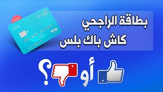 قبل ما تستخرج كاش باك بلس وتتورط، معلومات شاملة وتوضيح  بطاقة كاش باك بلس الراجحي [upl. by Noired777]