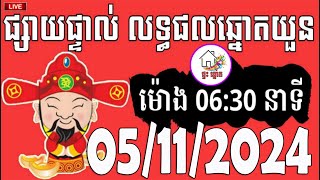 លទ្ធផលឆ្នោតយួន  ម៉ោង 0630 នាទី  ថ្ងៃទី 05112024  ផ្ទះ ឆ្នោត [upl. by Allsun]