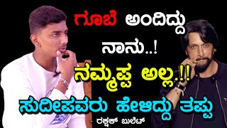 ಸುದೀಪರವರ ಮೇಲೆ ನಂಬಿಕೆಯಿತ್ತು ಆದ್ರೆ ಮೋಸ ಆಯ್ತು  Rakshak Bullet  Bigg Boss  Kichcha Sudeep  Part 03 [upl. by Simonette]