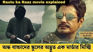 কেঁচো খুঁড়তে কেউটে বেড়িয়ে আসবে কেস সমাধান করতে গিয়ে Suspense thriller movie explained in bangla [upl. by Longo]