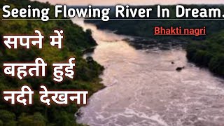 सपने में बहती हुई नदी देखना Seeing flowing river in dream Sapne me bahti hui nadi dekhna [upl. by Johna]