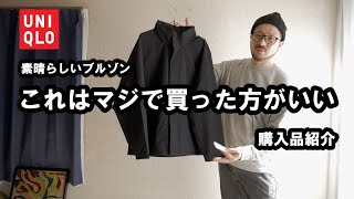 【UNIQLO】ウィンドプルーフスタンドブルゾン最高です（購入品紹介） [upl. by Aissilem]