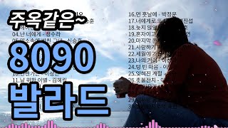 🎙️8090 발라드 노래모음🎙️ 주옥같은 80년대 90년대 발라드 명곡 입니다 추억의 발라드 가요와 함께오늘도 행복하세요 [upl. by Aiciles]