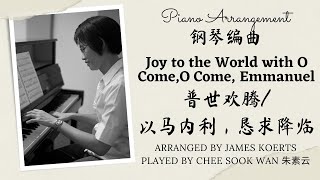 Joy To The World with O Come O Come Emmanuel James Koerts piano only prelude arrangement [upl. by Euqinemod]