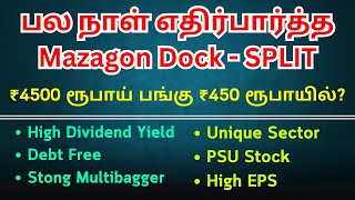 பல நாள் எதிர்பார்த்த Mazagon Dock  SPLIT ₹4500 ரூபாய் பங்கு ₹450 ரூபாயில் [upl. by Yedok]