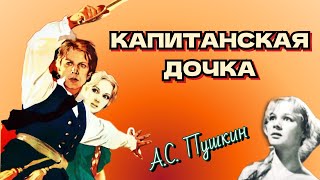 Капитанская дочка 1958 The Captains Daughter  драма  экранизация АС Пушкина  СССР [upl. by Halehs]