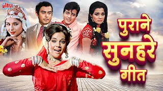 पुराने सुनहरे गीत Bollywood Evergreen Hit Songs  सदाबहार हिन्दी पुराने गाने  Bollywood Jukebox [upl. by Rozanne]