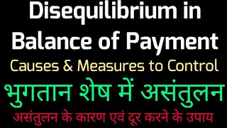 Disequilibrium in BOP  Causes amp Measures to Control भुगतान शेष में असंतुलन कारण दूर करने के उपाय [upl. by Emmaline]