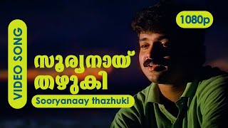 Sooryanay Thazhuki HD 1080p  Kunchacko Boban Balachandra Menon  Sathyam Sivam Sundharam [upl. by Theodore]