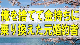 人生相談  🌻1ヶ月後、彼が社長になったと知り、復縁を迫ってきた女に復讐しました（笑） [upl. by Sikram]