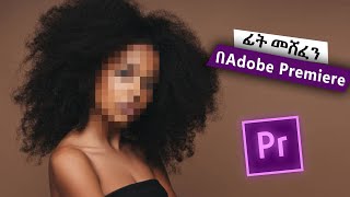 ፊት መሸፈን በAdobe Premiere [upl. by Kienan]