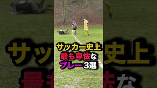 サッカー史上最も卑怯なプレー3選 サッカー [upl. by Haroppizt]