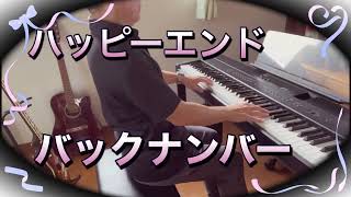 🎹バックナンバー ハッピーエンド ピアノ演奏🎶 [upl. by Akyeluz858]