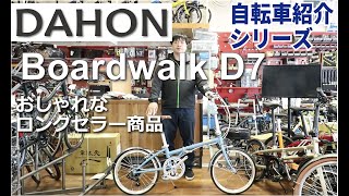 DAHON Boardwalk D7 折りたたみ自転車の紹介。折りたたみ方も説明します！（ボードウォーク） [upl. by Eronel]