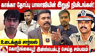 காக்கா தோப்பு பாலாஜியின் இறுதி நிமிடங்கள்  உடைக்கும் சார்லஸ்  கொடி பறக்குது  AADHAN NEWS [upl. by Novj]