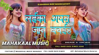 laika apan jaan bachaih ladki patak ke chadh jaai Bhojpuri dj song Hard Bass Jhankar mix Dj remix [upl. by Nytsuj]