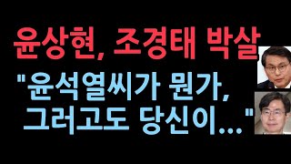 윤상현 윤석열씨라고 말한 조경태에 대해 폭탄 발언 조경태 멘붕또다른 조경태 있다 [upl. by Savina]