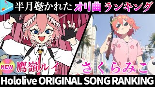 【miko】半月で一番聴かれたオリ曲は？オリ曲ランキング 30 most viewed song in this month 20241029～20241112【ホロライブ】 [upl. by Sucramraj]