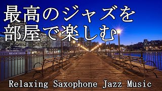 部屋で聴きたい最高のジャズ音楽  Relaxing Jazz Music  作業や読書用に♬ [upl. by Ileana706]