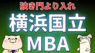 【社会人大学院紹介】横浜国立大学MBA（横浜ビジネススクール） [upl. by Esertap]