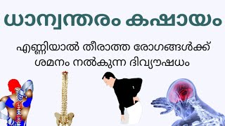 ധാന്വന്തരം കഷായംDhanwantharam kashayammalayalam [upl. by Llyrrad]