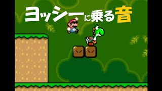 SMW “ヨッシーに乗る” 効果音 [upl. by Weissmann110]