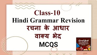 Class10 Hindi Exam Rrevision Rachna ke aadhar Par Vaaky bhed MCQS Part 1 [upl. by Adniral26]