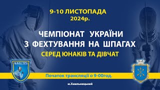 ЧЕМПІОНАТ УКРАЇНИ 2024р З ФЕХТУВАННЯ НА ШПАГАХ [upl. by Sydalg]